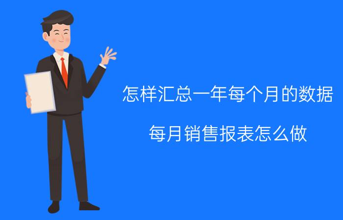 怎样汇总一年每个月的数据 每月销售报表怎么做？